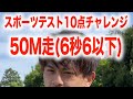 50m走5秒台って言う野球部サッカー部、絶対うそ説！