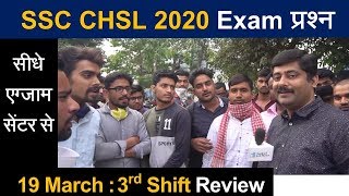 SSC CHSL Exam Question Review 19 March 2020 3rd shift from Exam Center | Sarkari Job News