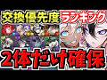 【マジ2体だけ絶対確保】計8体交換優先度ランキング!ガンコラ交換所解説!最強キャラを後悔のないように交換しよう!ガンホーコラボ【パズドラ】