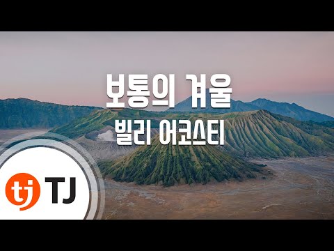 유튜브다운 (+) 빌리어코스티(Bily Acoustie) - 너 떠난 오후