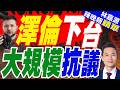 俄軍未至自己先亂！烏克蘭多城爆發倒戈遊行 高層互嗆賣國賊｜澤倫下台 大規模抗議｜介文汲.謝寒冰.栗正傑深度剖析【林嘉源辣晚報】精華版 @中天新聞CtiNews