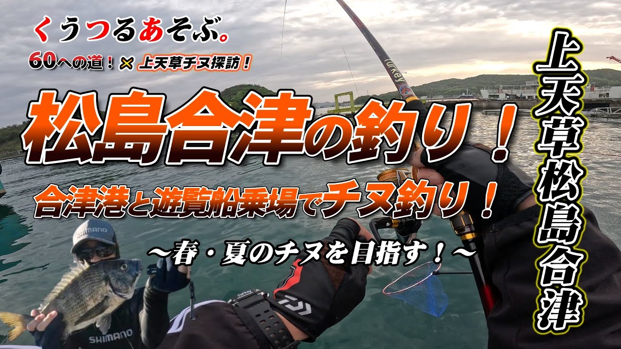 【上天草松島合津のチヌ釣り】松島合津エリアで春と夏で２日間のチヌ釣り釣行！60への道＆上天草チヌ探訪の二人で共闘してチヌを狙う！#天草釣り #熊本釣り #チヌ釣り