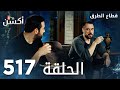 مسلسل قطاع الطرق الحلقة 517 الموسم السادس Eşkıya Dünyaya Hükümdar Olmaz 