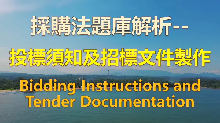 政府採購法題庫解析--投標須知及招標文件製作Bidding Instructions and Tender Documentation (109 11 26更新) - 天天要聞