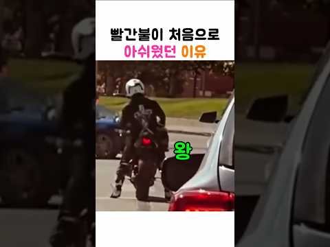 빨간불이 처음으로 아쉬웠던 이유 thumbnail