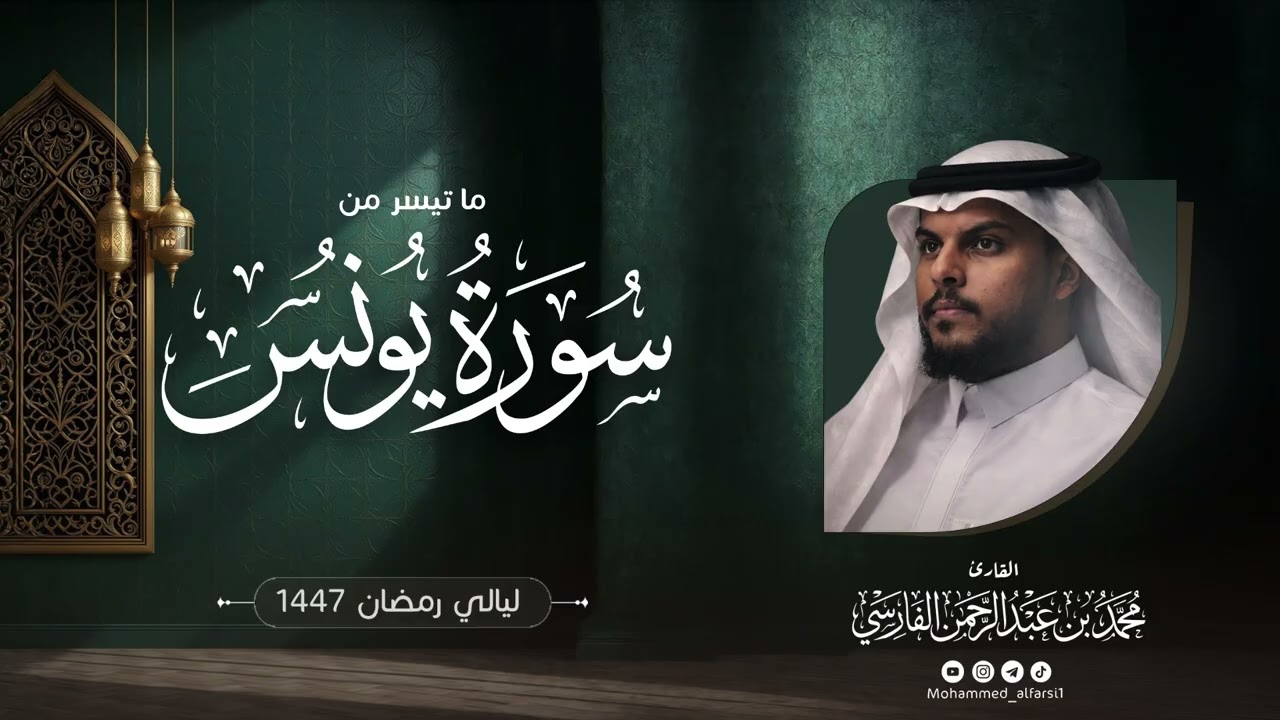 الليلة الثالثة عشرة| ما تيسر من سورة يونس| ليالي رمضان 1447 | القارئ : محمد الفارسي | جامع التقوى