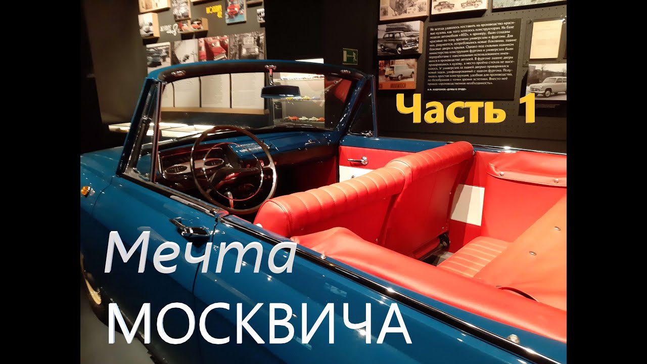 Мечта москвича выставка вднх Мечта москвича выставка вднх