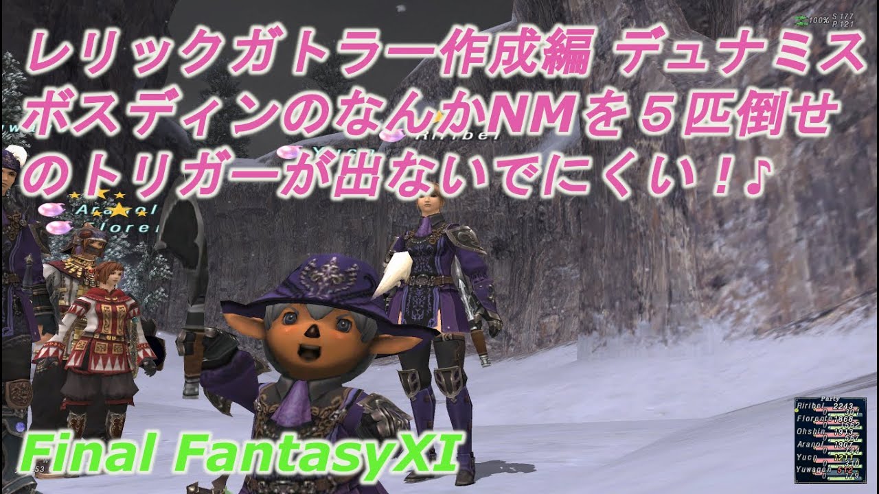 レリックガトラー作成編 デュナミスボスディンのなんかnmを５匹倒せ のトリガーが出ないでにくい Ff11 Created By Relic Guttler Defeat 5 Nms Of Youtube