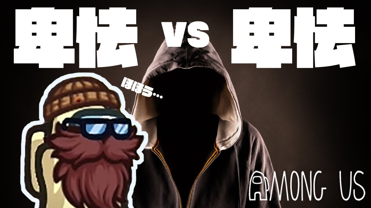 ずる賢い者が勝つのさ【品行崩壊 Among US】