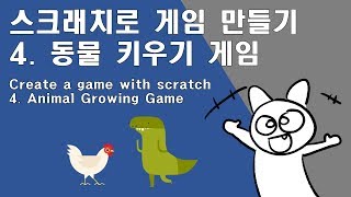 스크래치로 게임 만들기 4. 동물 키우기 게임 / Create a game with scratch 4. Animal Growing Game screenshot 5