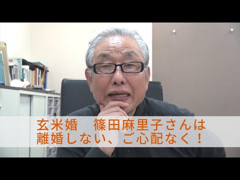 玄米婚　篠田麻里子さんは離婚しない、ご心配なく！