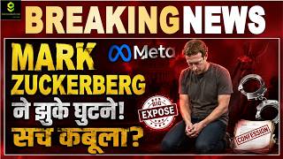 MARK ZUCKERBERG ने झुके घुटने! सच कबूला  CSAM , Safe harbour protection पर संकट