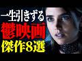 【胸糞】心エグられる傑作映画8選【おすすめ映画紹介】【プライムビデオ/U-NEXT】