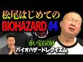松尾がバイオハザード初体験！#４「松尾は赤い宝石を手に入れた」【チョコプラのゲーム】