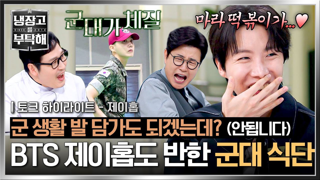 [하이라이트] 하마터면 국방부에 BTS 뺏길 뻔💦 제이홉이 군 생활 중 말뚝 박을 뻔한 '이것'의 정체는!? | 냉장고를 부탁해 | JTBC 250302 방송
