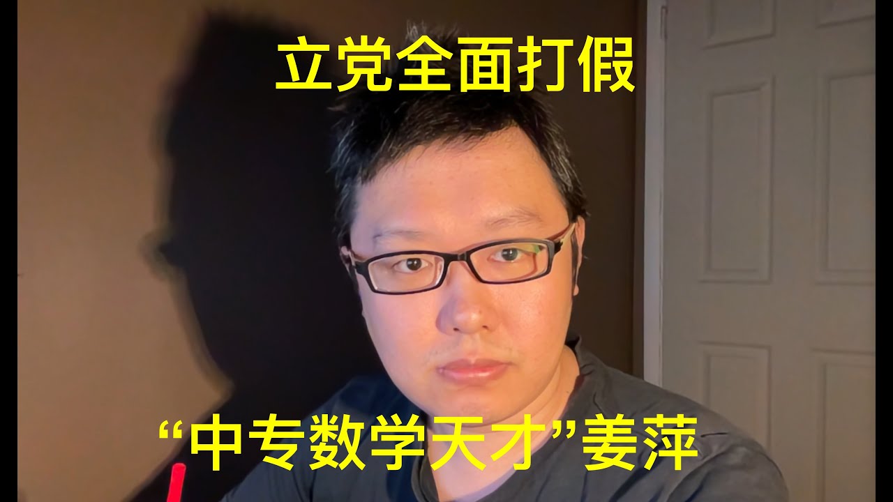 立党全面揭露打假“中专数学天才”、阿里数学竞赛全球12名姜萍（附姜萍真实完整采访）