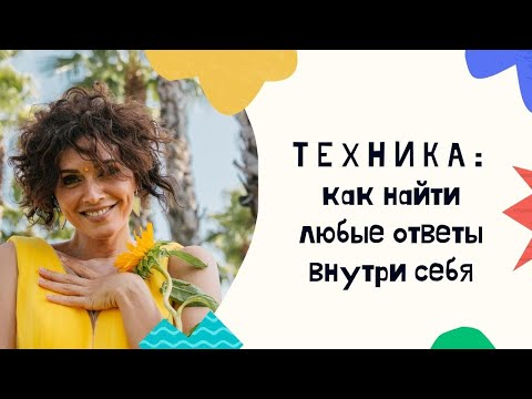 Как получить ответ на любой вопрос? Как заглянуть внутрь себя?