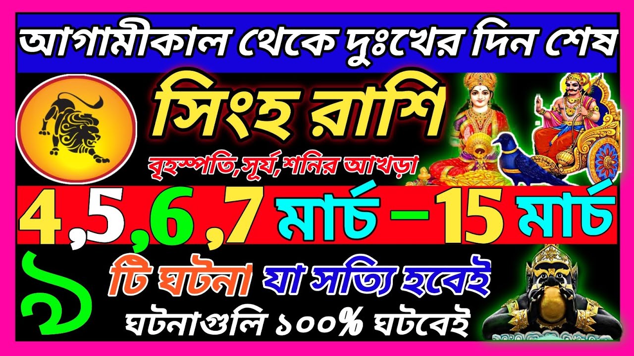সিংহ রাশি 9 মার্চ 2026 থেকে 15 মার্চ এই ঘটনাগুলি ঘটবেই|Singh Rashi march 2026|Leo 2026 bengali|♌