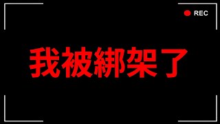 我被戀童阿姨綁架了...好恐怖救命！。誘拐犯  Kidnappers 中秋烤肉轉職 screenshot 2