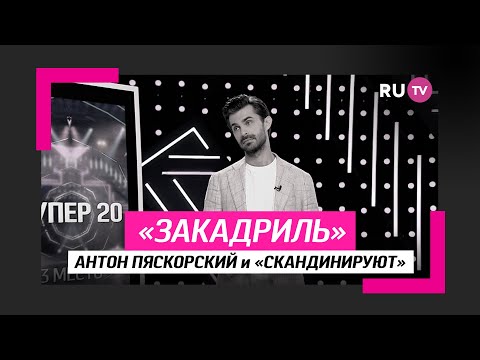 Антон Пяскорский и «скандинируют»