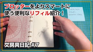 文房具日記#7 プロッター アクセサリーリフィル プロッターをより便利にかっこよく使えるおすすめリフィル！！