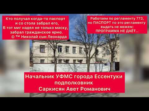 ПАСПОРТ: Начальник УФМС города Ессентуки подполковник Саркисян Авет Романович. АУДИОПРОТОКОЛИРОВАНИЕ