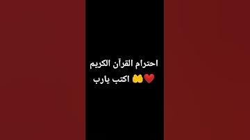 احترام القرآن الكريم اكتب يارب 🤲❤️