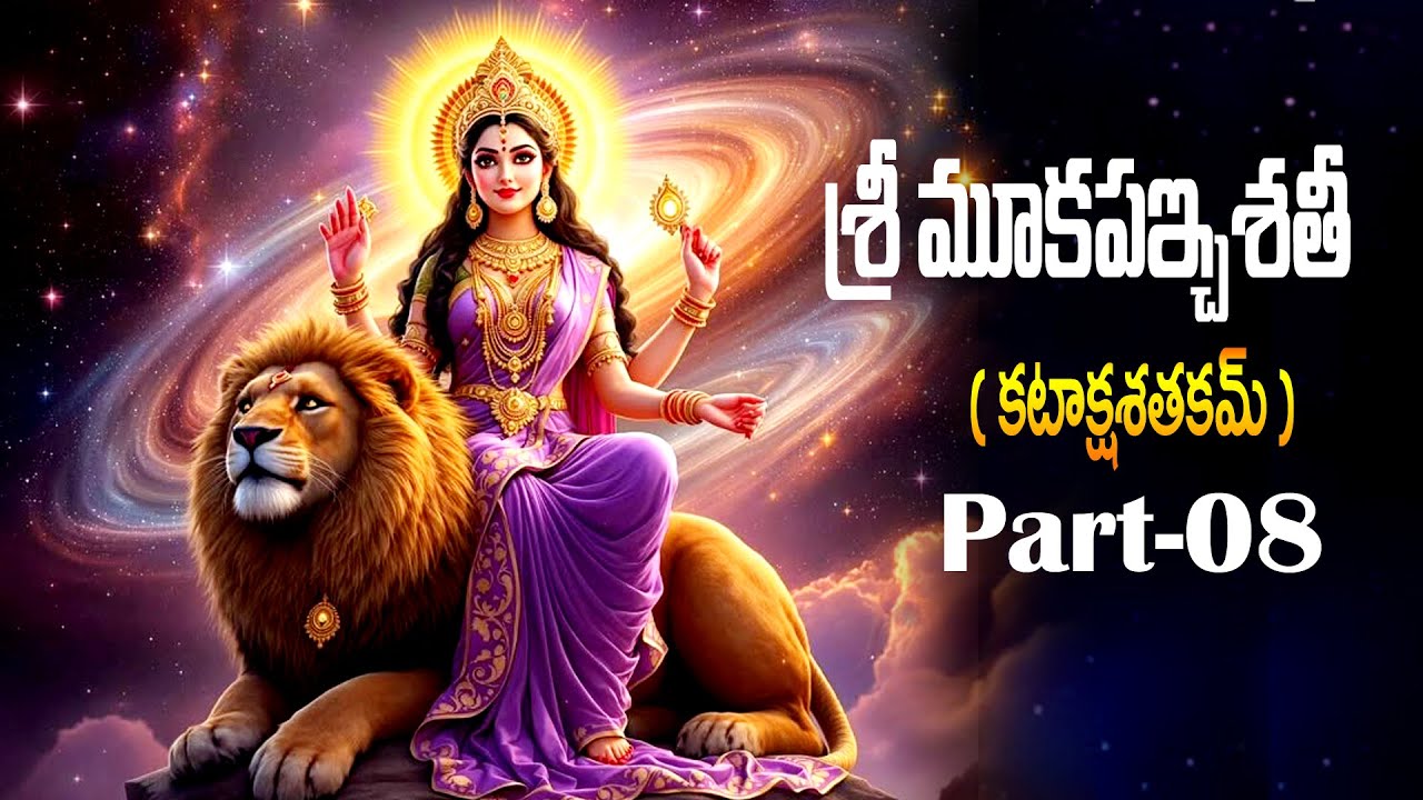 శ్రీ మూకపఇ్చశతీ |  కటాక్షశతకమ్  |  | PART- 8 |