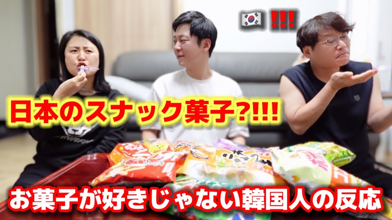 お菓子が好きじゃない韓国人が初めて日本のスナック菓子を食べて衝撃!!! 美味しすぎて止まらないw
