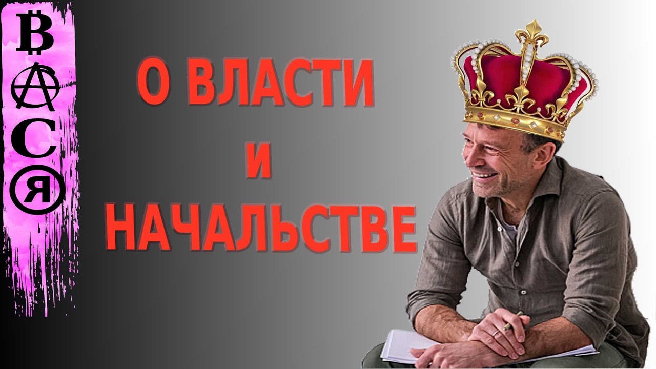 КОНЕЧНЫЙ ВАСЯ. ЯКЕМЕНКО. ЛУЧШЕЕ О ВЛАСТИ