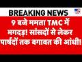 TMC Clash : 9 बजे ममता TMC में भगदड़! सांसदों से लेकर पार्षदों तक बगावत की आंधी! | Mamata Banerjee