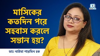 মাসিকের কতদিন পরে সহবাস করলে সন্তান হয় - মাসিকের কতদিন পরে সহবাস করলে বাচ্চা হয়