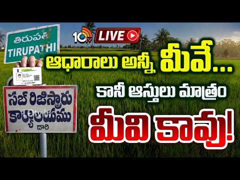 LIVE: తిరుపతిలో ఆధార్‌తో... అధికారికంగా ఆస్తుల హాంఫట్‌ | Tirupathi Aadhar Scam Exposed | 10TV - 10TVNEWSTELUGU