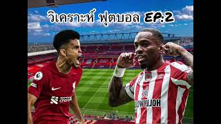 วิเคราะห์ฟุตบอล EP:2 |  ลิเวอร์พูล พบ  เบรนท์ฟอรด์