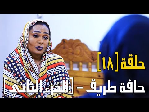 حافة طريق الجزء الثاني حلقة 18 بطولة النجم أبوبكر فيصل جبريل والمجموعة