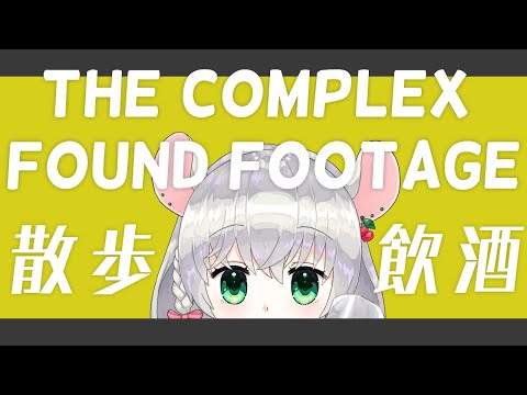 【 The Complex: Found Footage 】夜の飲酒散歩【 初見プレイ 】