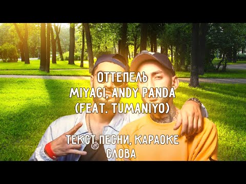 Оттепель - MiyaGi, Andy Panda (feat. TumaniYO) Текст песни, караоке, слова