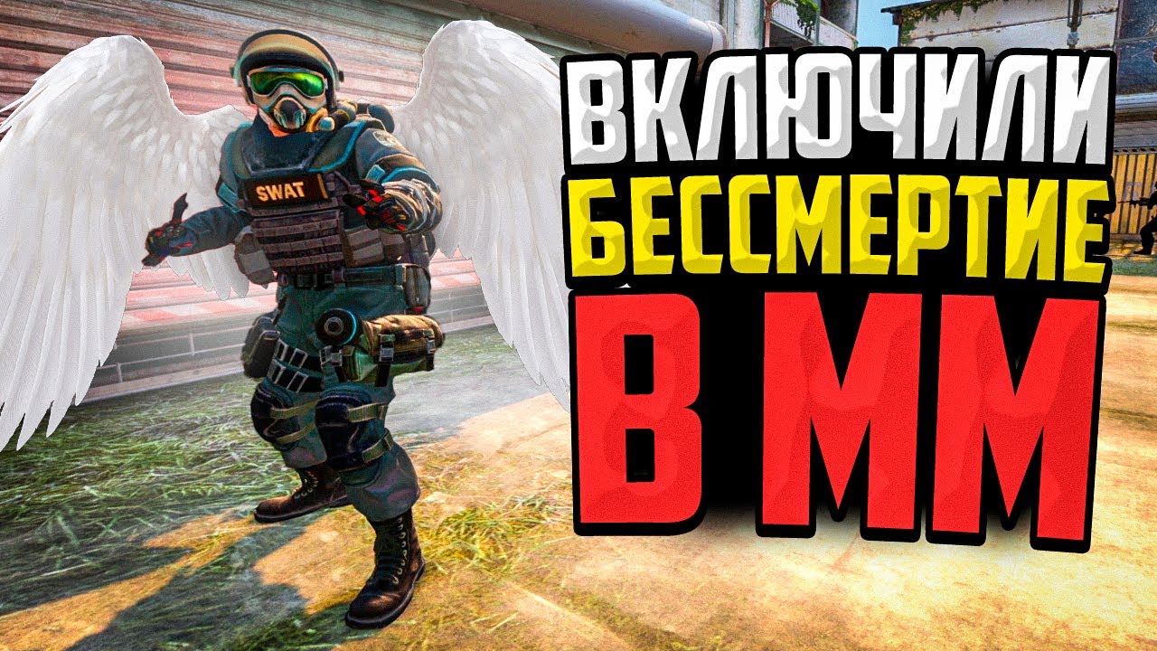 МЫ ВКЛЮЧИЛИ БЕССМЕРТИЕ В ММ CS:GO - НОВЫЙ БАГ НА GOD MODE