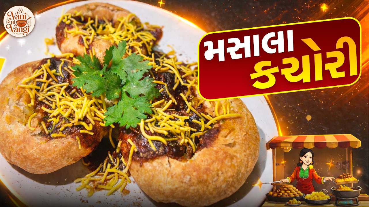 ખસ્તા કચોરી બનાવવાની આસાન રીત | Halwai Style Masala Kachori Recipe | #vaninivangi #vanigondaliya