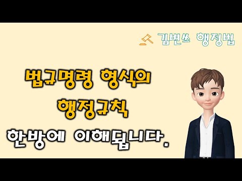 [행정법 강의] 법규명령 형식의 행정규칙(개념, 법적 성질, 관련 판례, 기출문제)
