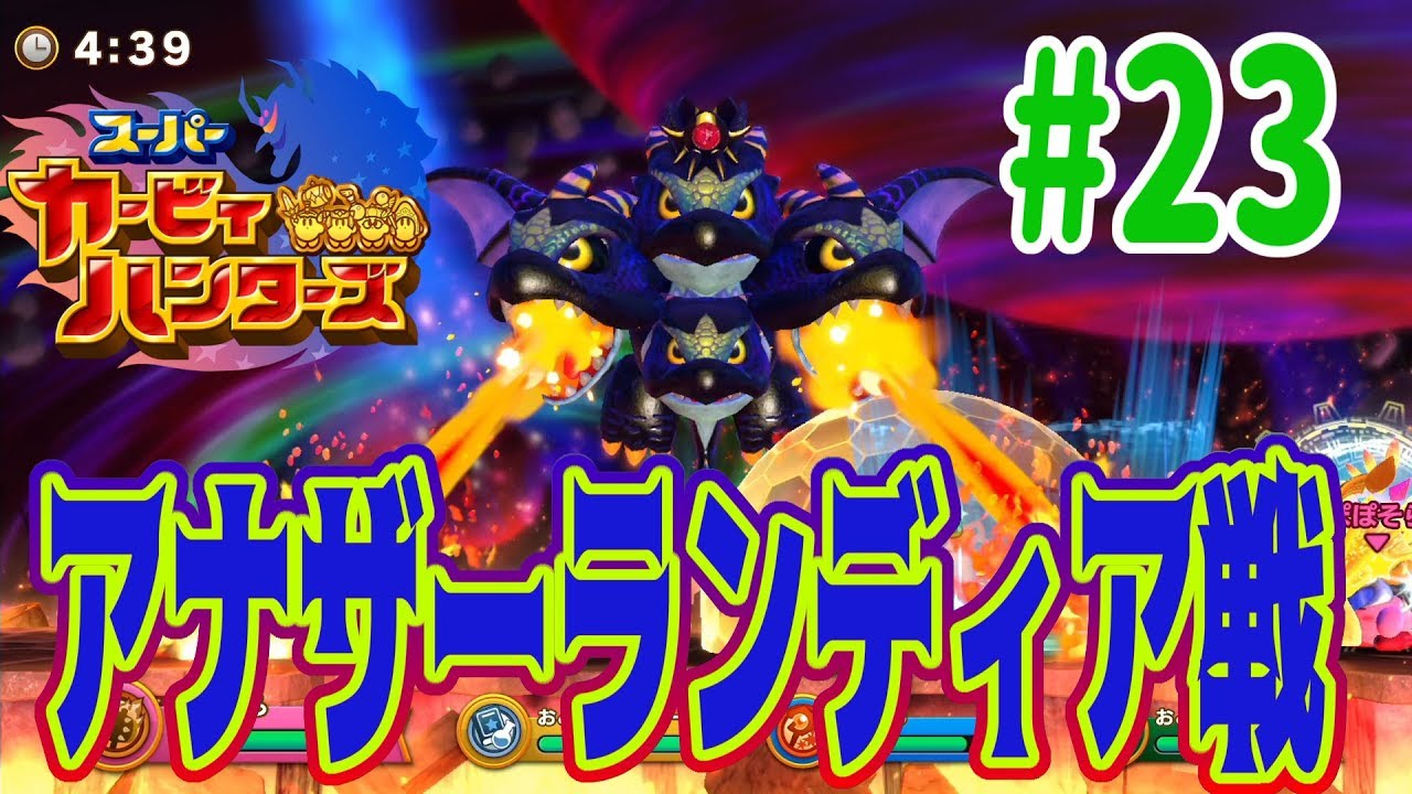 Super Kirby Hunters] Play with the whole family! Another Landia is