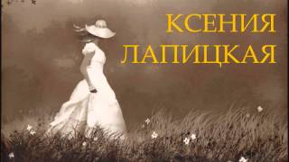 Video thumbnail of "Ксения Лапицкая - Как жалко нашей юности"