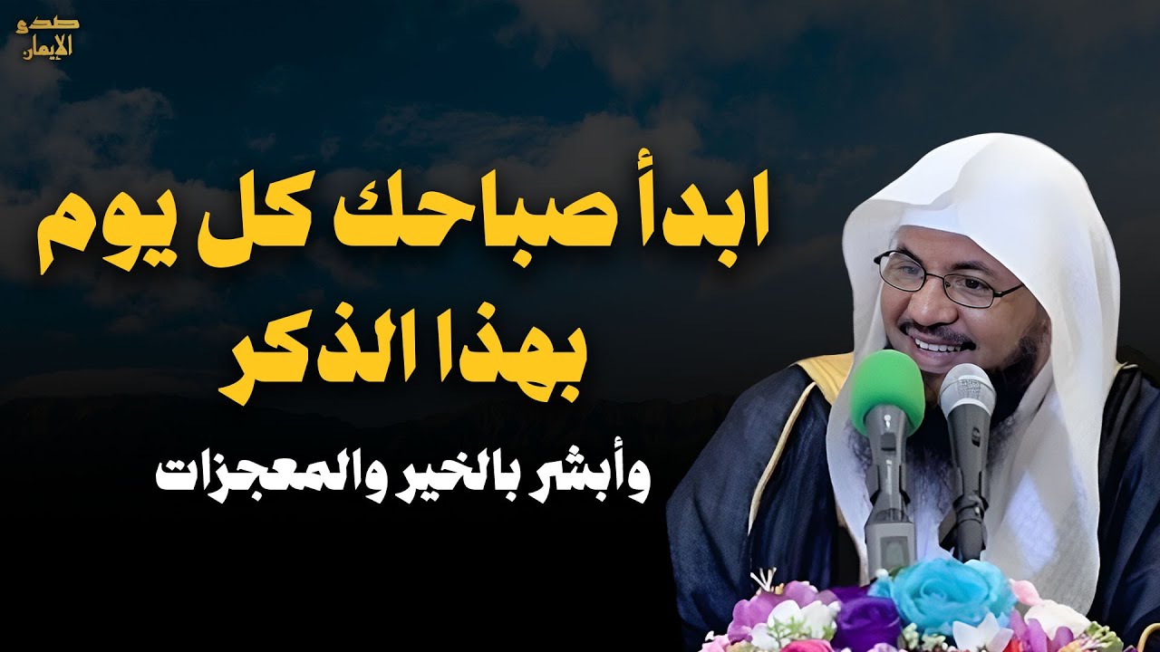 ابدأ صباحك كل يوم بهذا الذكر يسترك الله في الدنيا والآخرة وأبشر بالمعجزات والخير