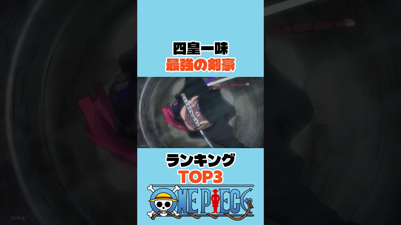 ㊗️10万再生　四皇一味最強の剣豪ランキングTOP3 #ワンピース #onepiece #アニメ #shorts