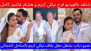 شاهد بالفيديو عمرو دياب يشعل حفل زفاف نيللي كريم و هشام عاشور بالساحل الشمالي