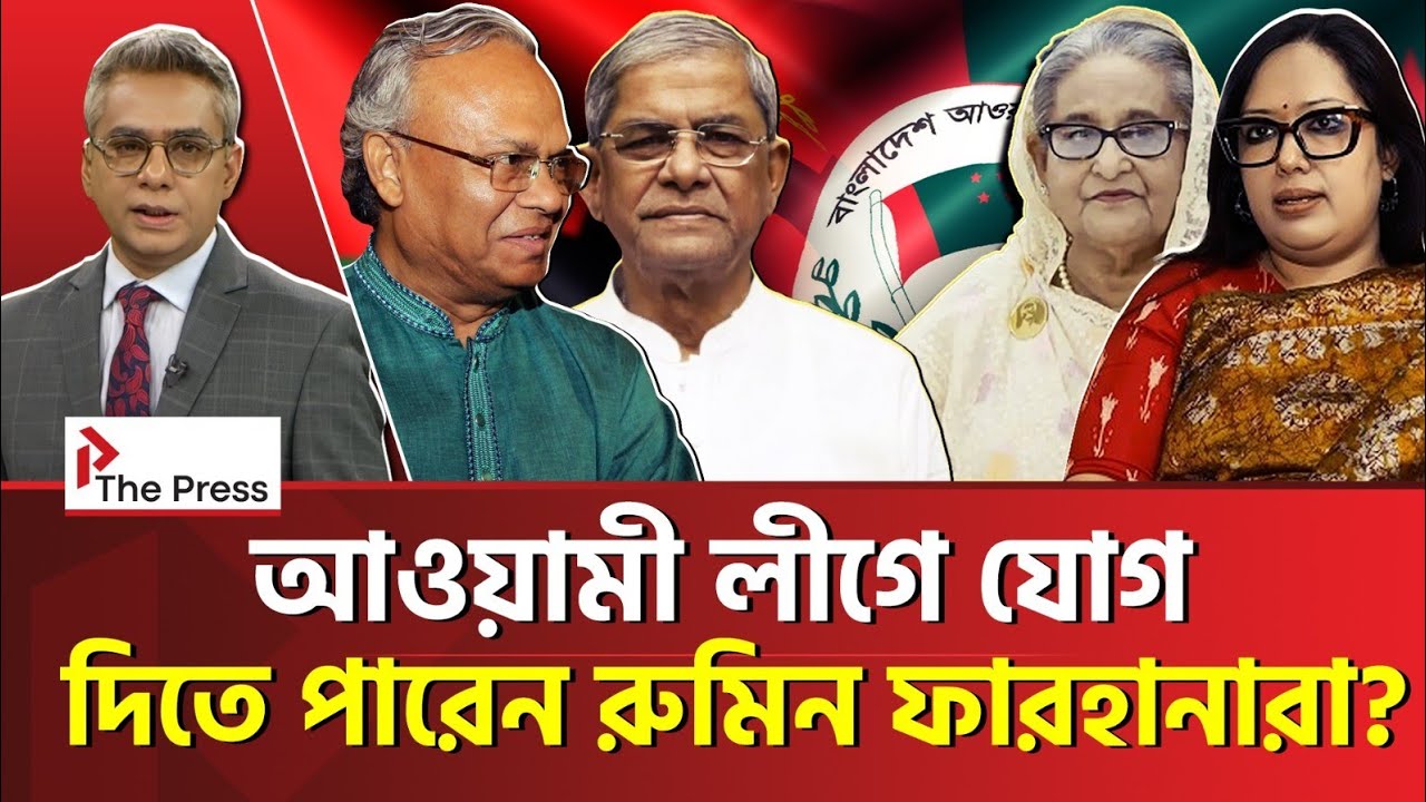 আওয়ামী লীগকে বাঁচাবে বিএনপি নেতারাই? | BNP | The Press 