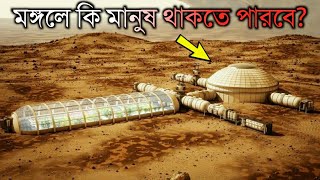 মঙ্গল গ্রহে কি আছে | 10 Amazing Facts About Mars Planet In Bangla | Mktv Bangla