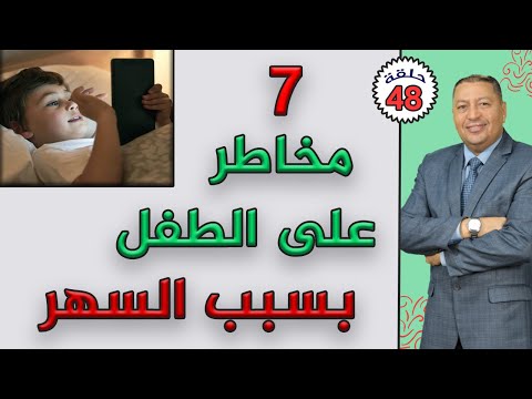 7 مخاطر على الطفل بسبب السهر الدكتور صالح عبد الكريم ح 48