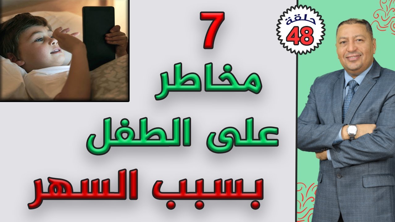 ⭐ 7 مخاطر على الطفل بسبب السهر | الدكتور صالح عبد الكريم | ( ح 48 )