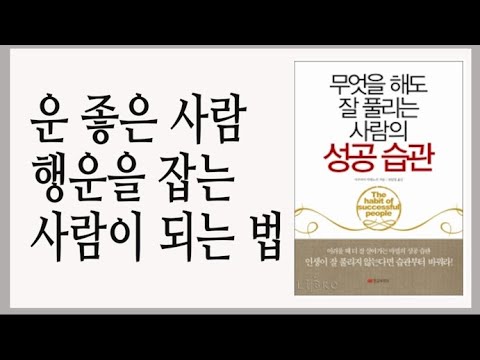 어려울 때 더 잘 살아가는 마법의 성공 습관 / 일이 잘 풀리지 않는다면 습관부터 바꿔라